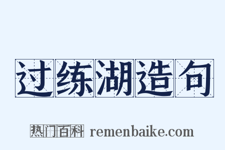 过练湖造句是什么意思的图片